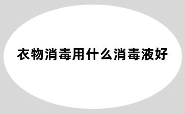 衣物消毒用什么消毒液好
