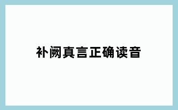 补阙真言正确读音