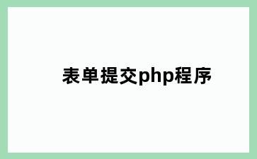 表单提交php程序