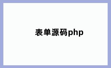表单源码php