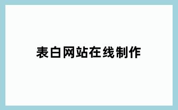 表白网站在线制作