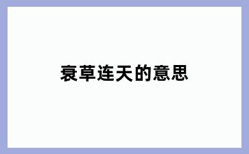 衰草连天的意思