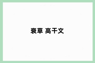 衰草 高干文
