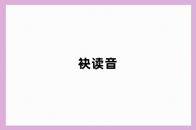 袂读音