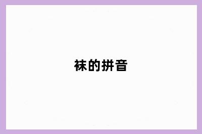 袜的拼音