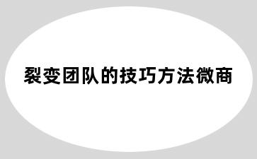 裂变团队的技巧方法微商
