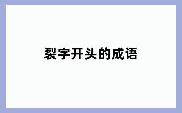 裂字开头的成语
