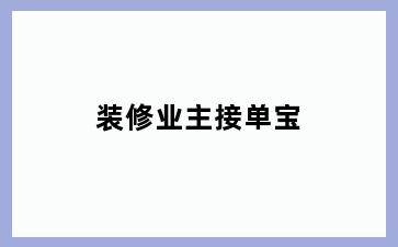 装修业主接单宝