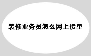 装修业务员怎么网上接单