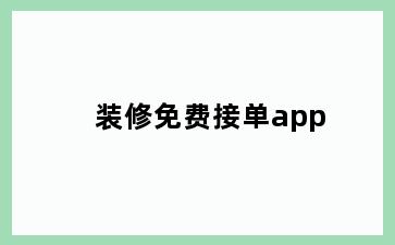 装修免费接单app
