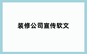 装修公司宣传软文