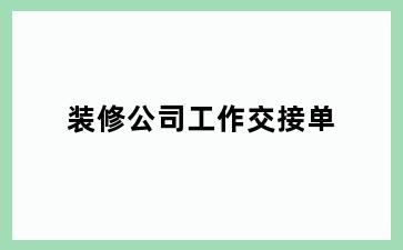 装修公司工作交接单