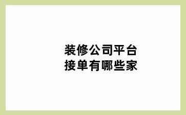 装修公司平台接单有哪些家