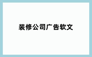 装修公司广告软文
