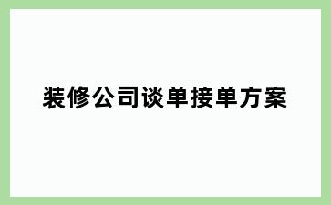 装修公司谈单接单方案