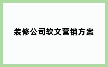 装修公司软文营销方案