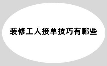 装修工人接单技巧有哪些
