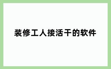 装修工人接活干的软件