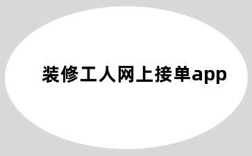 装修工人网上接单app