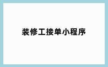 装修工接单小程序