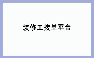 装修工接单平台