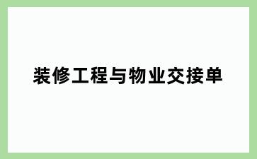装修工程与物业交接单