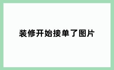 装修开始接单了图片