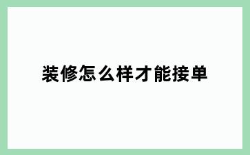 装修怎么样才能接单