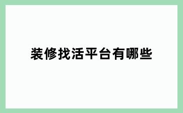 装修找活平台有哪些