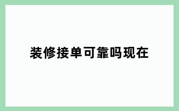 装修接单可靠吗现在