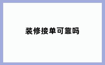 装修接单可靠吗