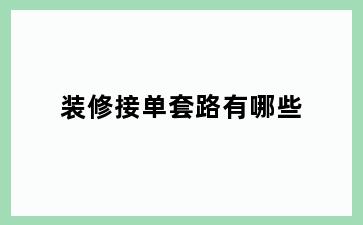 装修接单套路有哪些