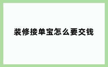 装修接单宝怎么要交钱