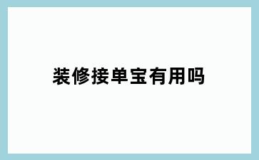 装修接单宝有用吗