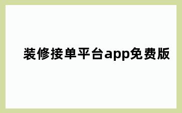 装修接单平台app免费版