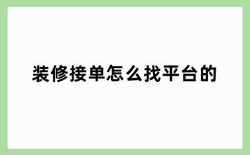 装修接单怎么找平台的