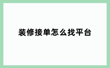 装修接单怎么找平台