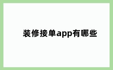 装修接单app有哪些