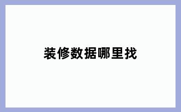 装修数据哪里找