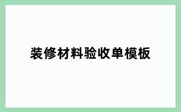 装修材料验收单模板