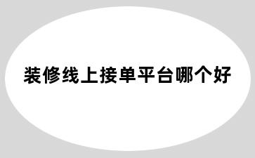 装修线上接单平台哪个好