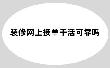 装修网上接单干活可靠吗
