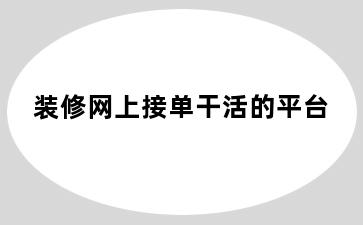 装修网上接单干活的平台