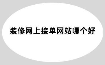 装修网上接单网站哪个好