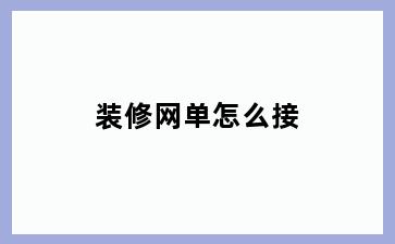 装修网单怎么接