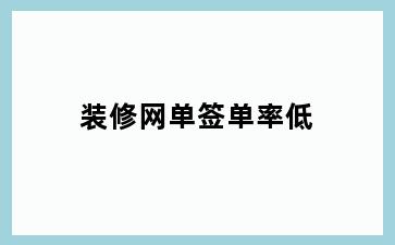 装修网单签单率低