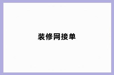 装修网接单