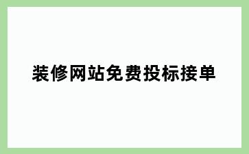 装修网站免费投标接单