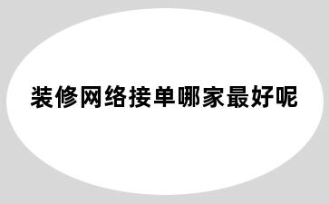 装修网络接单哪家最好呢