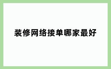 装修网络接单哪家最好